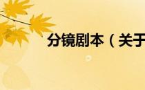 分镜剧本（关于分镜剧本介绍）