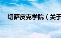 切萨皮克学院（关于切萨皮克学院介绍）