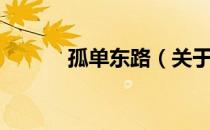 孤单东路（关于孤单东路介绍）