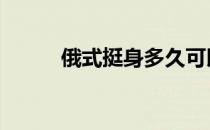 俄式挺身多久可以练成 因人而异