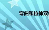 弯曲和拉伸双杠有什么好处 
