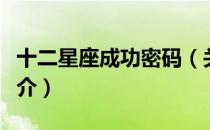 十二星座成功密码（关于十二星座成功密码简介）