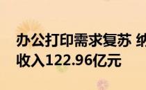 办公打印需求复苏 纳思达上半年实现营业总收入122.96亿元