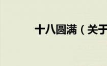 十八圆满（关于十八圆满简介）