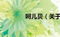 呵儿贝（关于呵儿贝介绍）