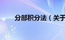 分部积分法（关于分部积分法介绍）