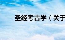 圣经考古学（关于圣经考古学简介）