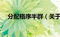 分配格序半群（关于分配格序半群介绍）
