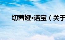 切茜娅·诺宝（关于切茜娅·诺宝介绍）