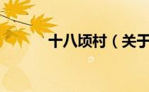 十八顷村（关于十八顷村简介）