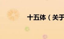 十五体（关于十五体简介）