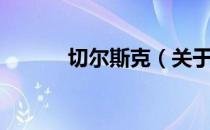 切尔斯克（关于切尔斯克介绍）