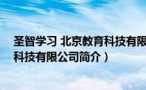 圣智学习 北京教育科技有限公司（关于圣智学习 北京教育科技有限公司简介）