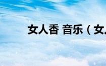 女人香 音乐（女人的香气主题曲）