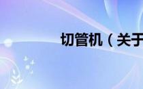切管机（关于切管机介绍）