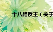 十八路反王（关于十八路反王简介）