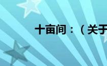 十亩间：（关于十亩间：简介）