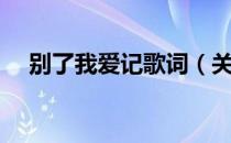 别了我爱记歌词（关于别了我爱记歌词）