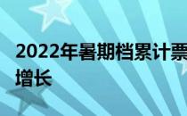 2022年暑期档累计票房超过86亿元 实现同比增长