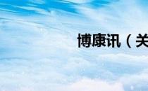 博康讯（关于博康讯）