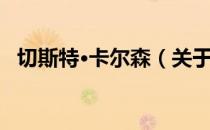 切斯特·卡尔森（关于切斯特·卡尔森介绍）