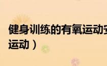 健身训练的有氧运动安排（冬季健身首选有氧运动）