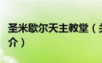 圣米歇尔天主教堂（关于圣米歇尔天主教堂简介）