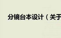 分镜台本设计（关于分镜台本设计介绍）