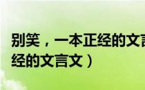 别笑，一本正经的文言文（关于别笑，一本正经的文言文）