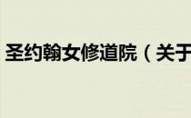 圣约翰女修道院（关于圣约翰女修道院简介）