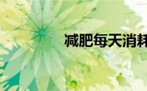 减肥每天消耗多少卡路里 