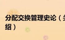 分配交换管理史论（关于分配交换管理史论介绍）