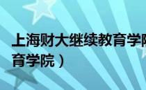 上海财大继续教育学院延毕（上海财大继续教育学院）