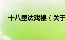 十八里汰戏楼（关于十八里汰戏楼简介）