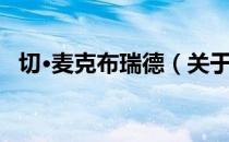 切·麦克布瑞德（关于切·麦克布瑞德介绍）