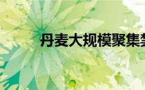 丹麦大规模聚集禁令延长至8月底