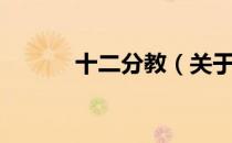 十二分教（关于十二分教简介）