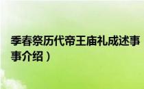 季春祭历代帝王庙礼成述事（关于季春祭历代帝王庙礼成述事介绍）
