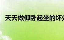 天天做仰卧起坐的坏处（仰卧起坐的坏处）