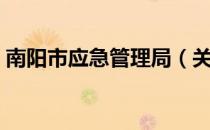 南阳市应急管理局（关于南阳市应急管理局）