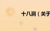 十八洞（关于十八洞简介）
