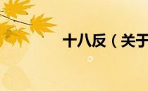 十八反（关于十八反简介）