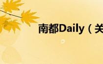 南都Daily（关于南都Daily）