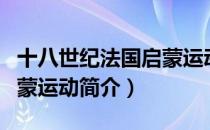 十八世纪法国启蒙运动（关于十八世纪法国启蒙运动简介）