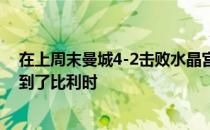 在上周末曼城4-2击败水晶宫的比赛后曼城球星德布劳内回到了比利时
