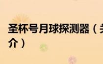 圣杯号月球探测器（关于圣杯号月球探测器简介）