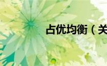 占优均衡（关于占优均衡）