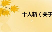 十人斩（关于十人斩简介）