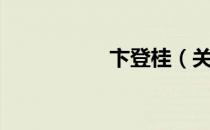 卞登桂（关于卞登桂）