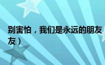 别害怕，我们是永远的朋友（关于别害怕，我们是永远的朋友）